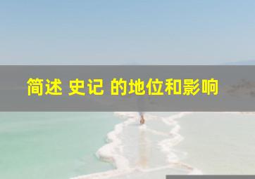 简述 史记 的地位和影响